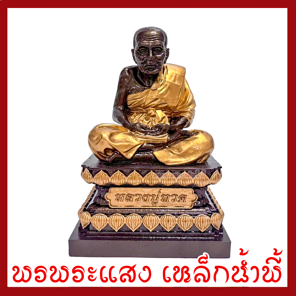 หลวงปู่ทวด สีมันปูแต่งทอง ขนาด ฐาน 6 นิ้ว สูง 8 นิ้ว วัตถุมงคล เนื้อมวลสารแร่เหล็กน้ำพี้