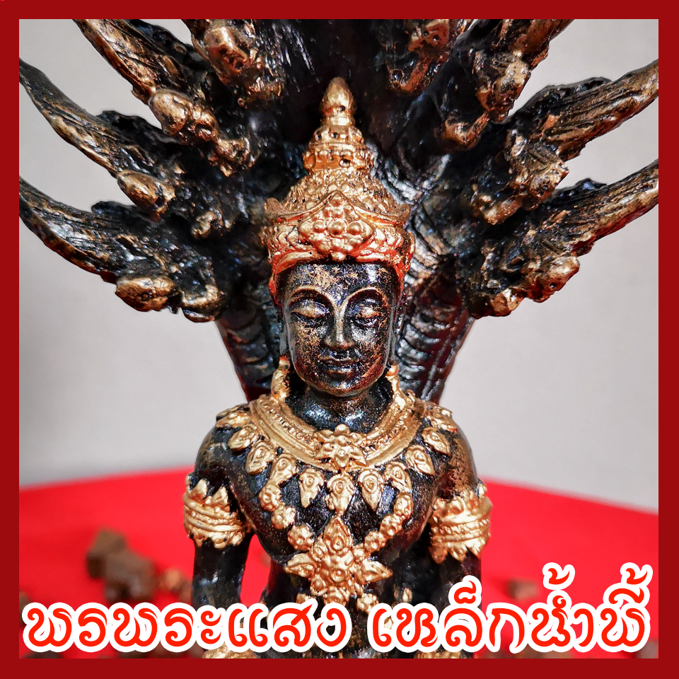 พระนาคปรก วัตถุมงคล เนื้อมวลสารแร่เหล็กน้ำพี้