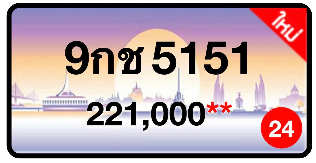 ป้ายทะเบียนประมูลกรุงเทพฯ สำหรับรถเก๋ง รถยนต์ 7 ที่นั่ง รถตู้ vip รถกระบะ 4 ประตู (รย.1)