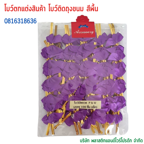 โบว์ติดถุงขนม,โบว์ตกแต่งสินค้า,โบว์ติดของขวัญ โบว์ติดคุกกี้ โบว์สำเร็จ โบว์ติดของชำร่วย-พลาสติกแอนด์ไวร์โปรดัก BSS-01