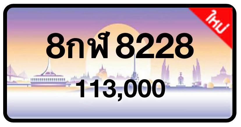 ป้ายทะเบียนประมูลกรุงเทพฯ สำหรับรถเก๋ง รถยนต์ 7 ที่นั่ง รถตู้ vip รถกระบะ 4 ประตู