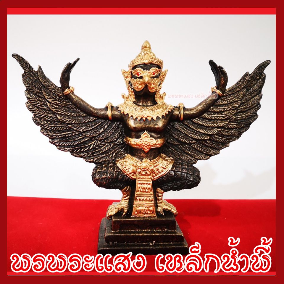 พญาครุฑ สูง 5 นิ้ว ฐานหน้ากว้าง 3.5 นิ้ว ปีกกว้าง 7 นิ้ว วัตถุมงคล เนื้อมวลสารแร่เหล็กน้ำพี้