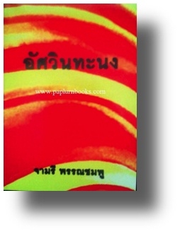 อัศวินทะนง / จามรี พรรณชมพู
