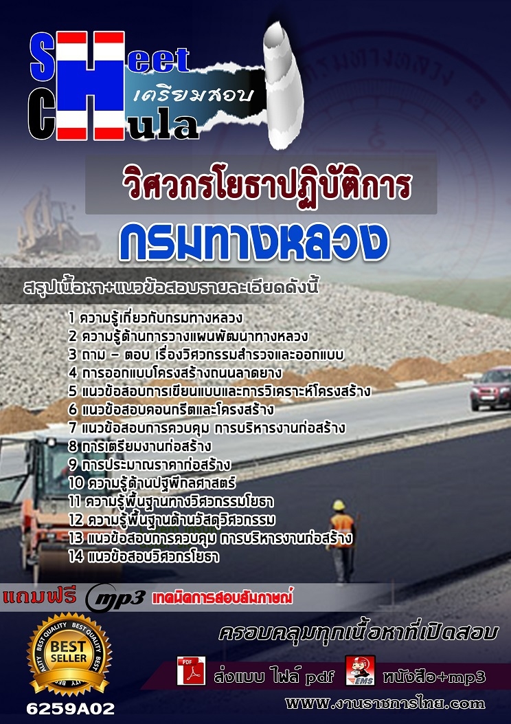 เเนวข้อสอบวิศวกรโยธาปฏิบัติการ กรมทางหลวง