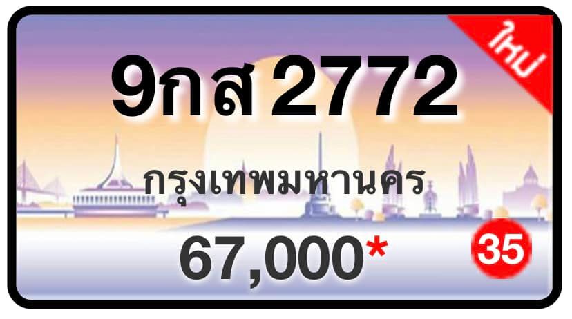 ป้ายทะเบียนประมูลกรุงเทพฯ สำหรับรถเก๋ง รถยนต์ 7 ที่นั่ง รถตู้ vip รถกระบะ 4 ประตู (รย.1)