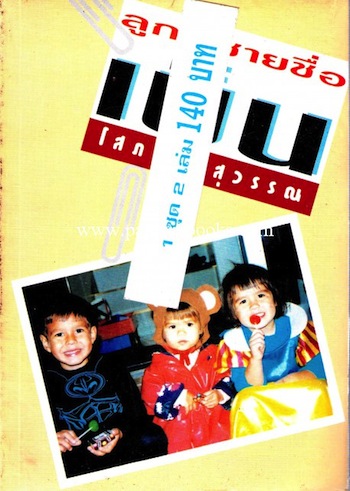 ลูกผู้ชายชื่อ เบ็น (สองเล่มจบ) / โสภาค สุวรรณ