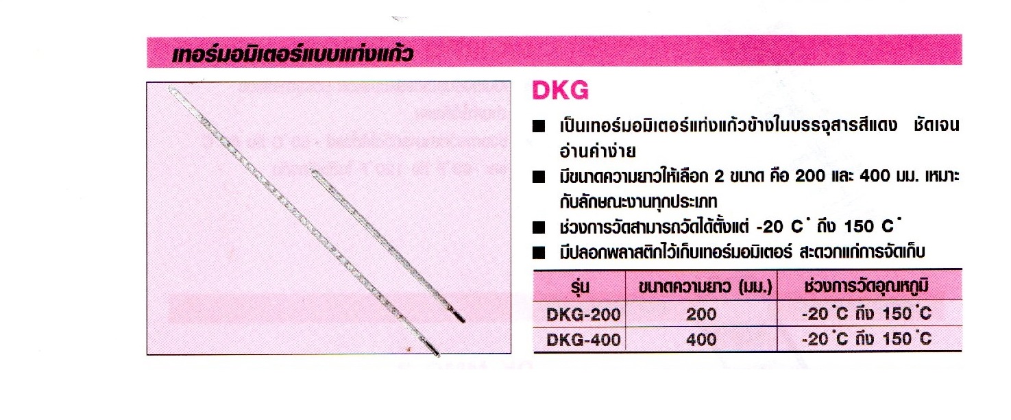 เทอร์โมมิเตอร์แบบแท่งแก้ว, DENKI, ไส้แอลกฮอล์สีแดงThermometer ยาว 200 และ 400 มม. รู่น DKG