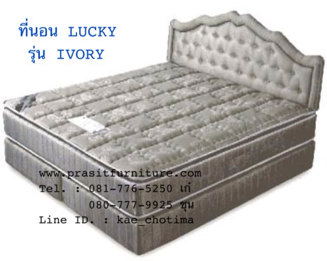 ที่นอนลัคกี้รุ่น "Ivory"