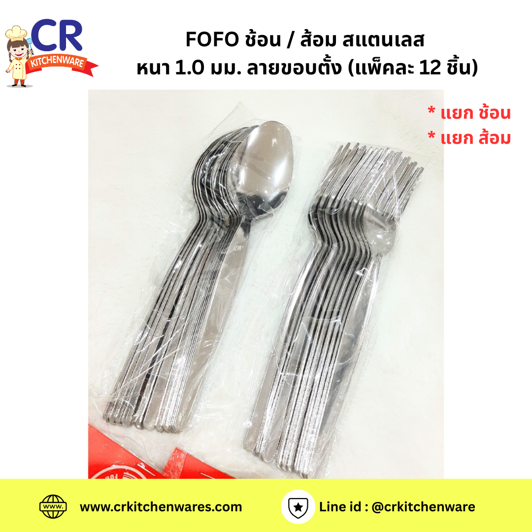 (ซื้อแยกได้) FOFO ช้อน / ส้อม สแตนเลส 1.0 มม. ลายขอบตั้ง (แพ็คละ 12 ชิ้น)
