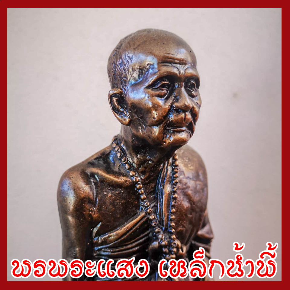 พระครูบาอภิชัยขาวปี แร่เหล็กน้ำพี้