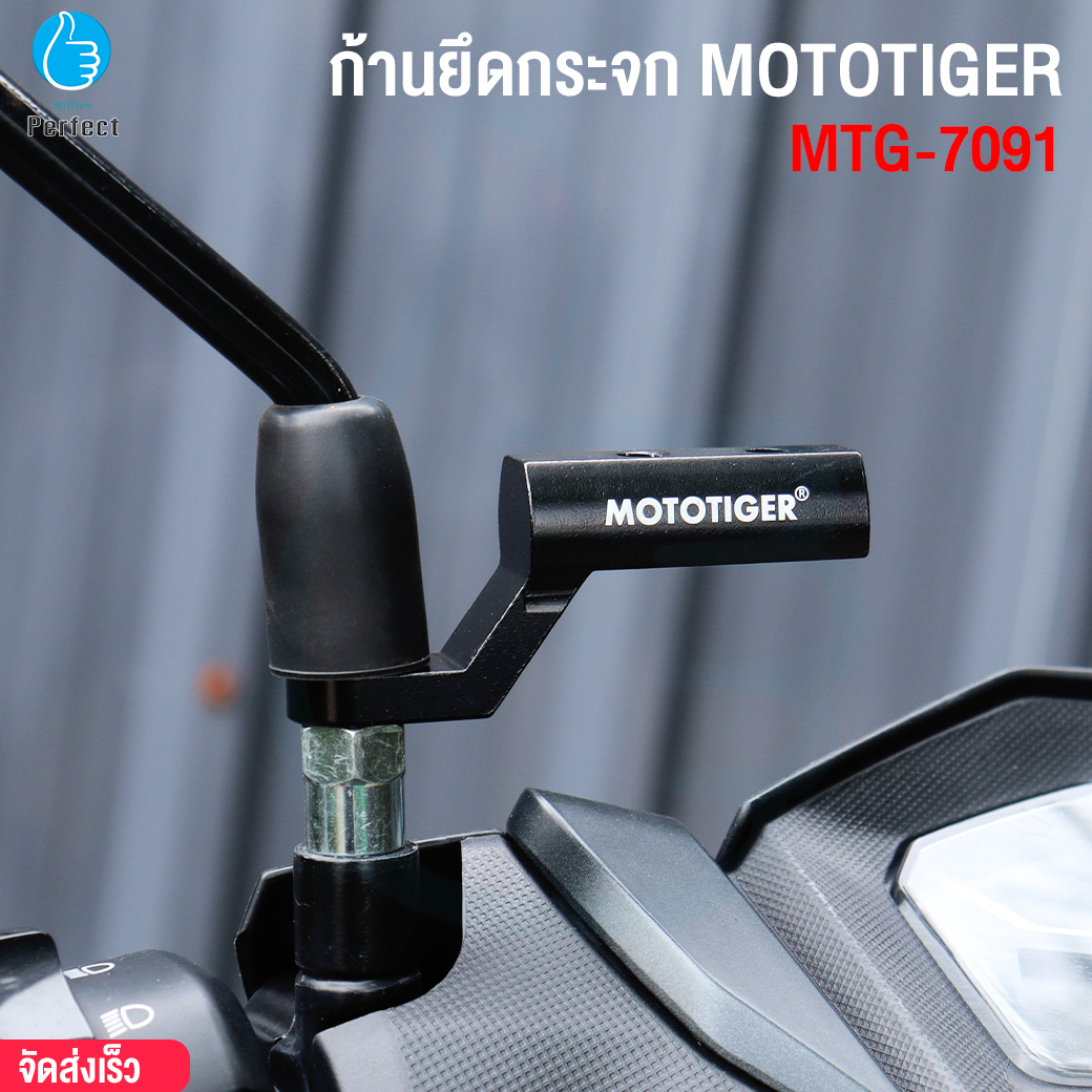บาร์ยึดกระจกมอเตอร์ไซค์ MOTOTIGER รุ่น MTG-7091 มีรูน็อตให้ 2 รู บาร์เสริมสำหรับติดก้านกระจก
