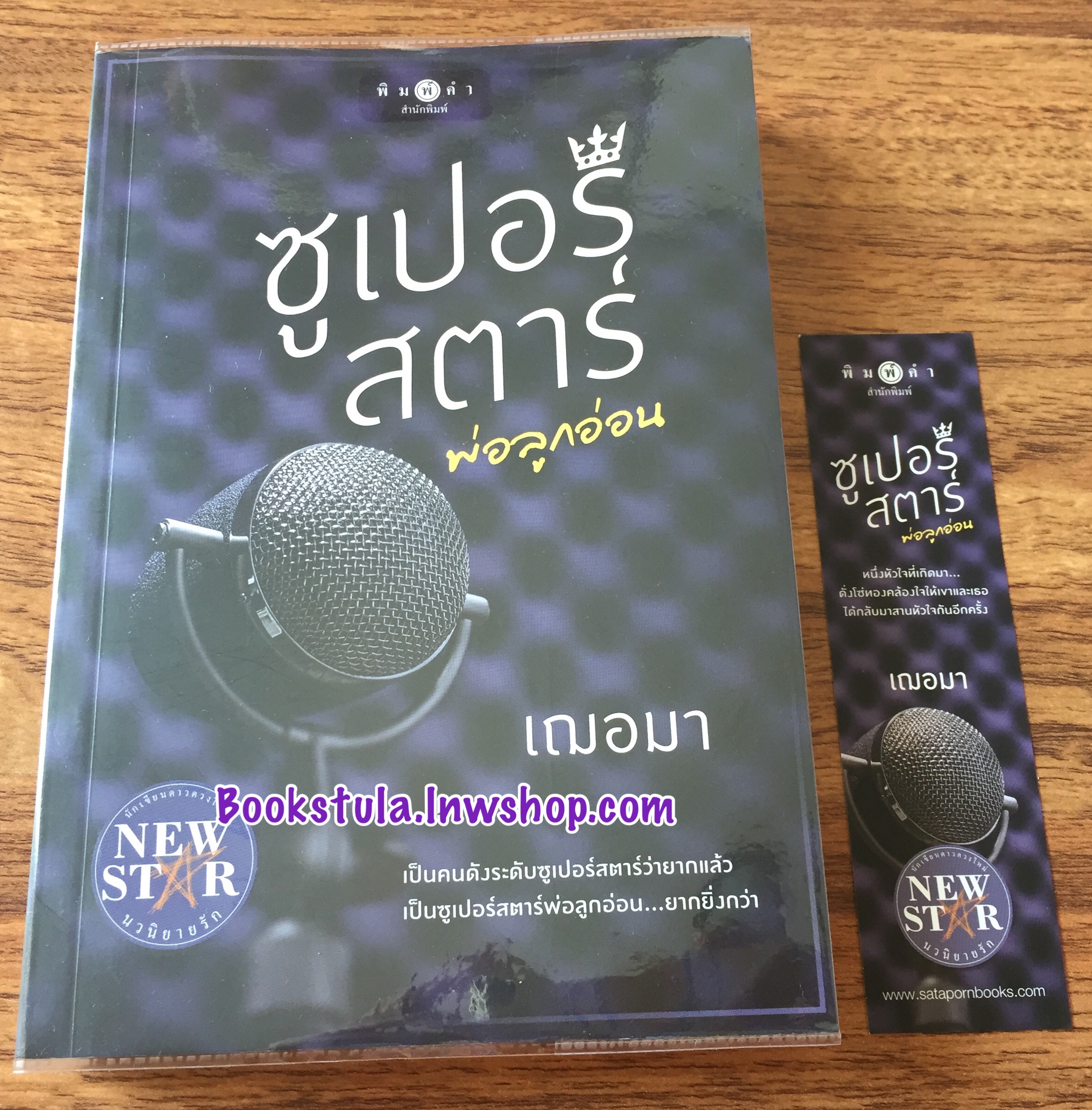 ซูเปอร์สตาร์พ่อลูกอ่อน / เฌอมา