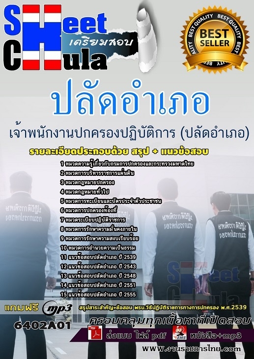 เเนวข้อสอบเจ้าพนักงานปกครองปฏิบัติการ (ปลัดอำเภอ) 2564