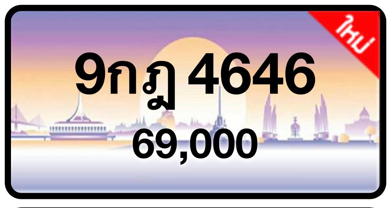 ป้ายทะเบียนประมูลกรุงเทพฯ สำหรับรถเก๋ง รถยนต์ 7 ที่นั่ง รถตู้ vip รถกระบะ 4 ประตู (รย.1)
