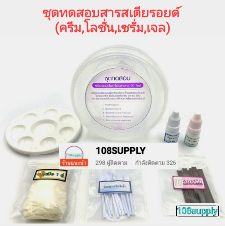 ชุดทดสอบสารสเตียรอยด์ในเครื่องสำอาง ขนาด 20 ตัวอย่างเทส
