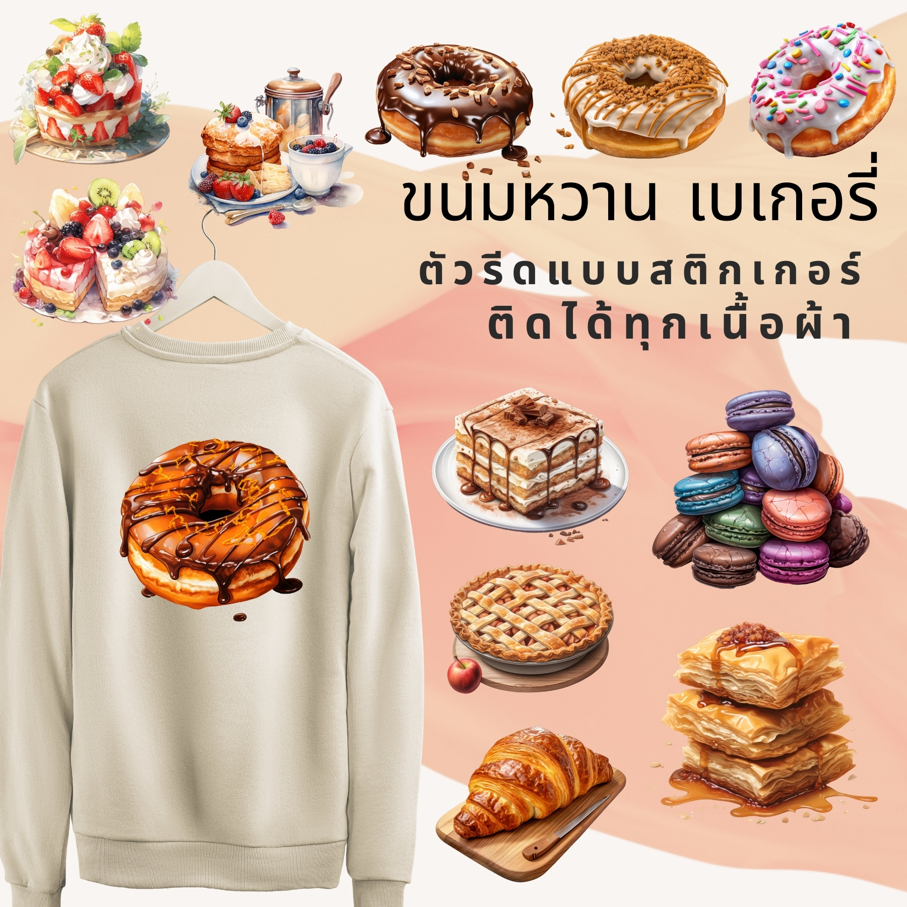 ตัวรีดติดผ้า ตัวรีดติดเสื้อ แบบสติกเกอร์ เซท เบเกอรี่ พิมพ์ลาย สกรีนลาย ฟิลม์ DFT DTF