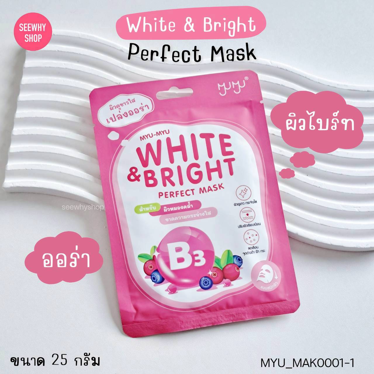 (1 แผ่น) Myu-Myu Perfect Mask 25 g มิว-มิว เพอร์เฟค มาส์ก 25 g💗 WHITE & BRIGHT