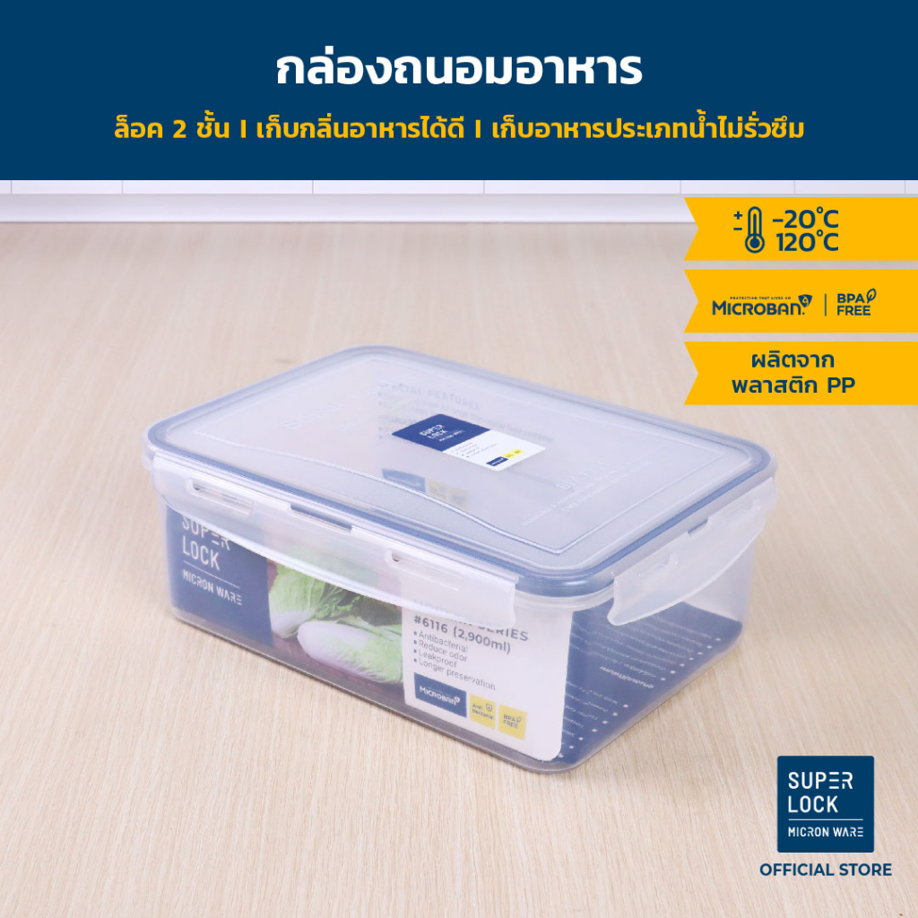 Super Lock กล่องใส่อาหาร รุ่น 6116 ความจุ 2900 มล. ตรา Micronware