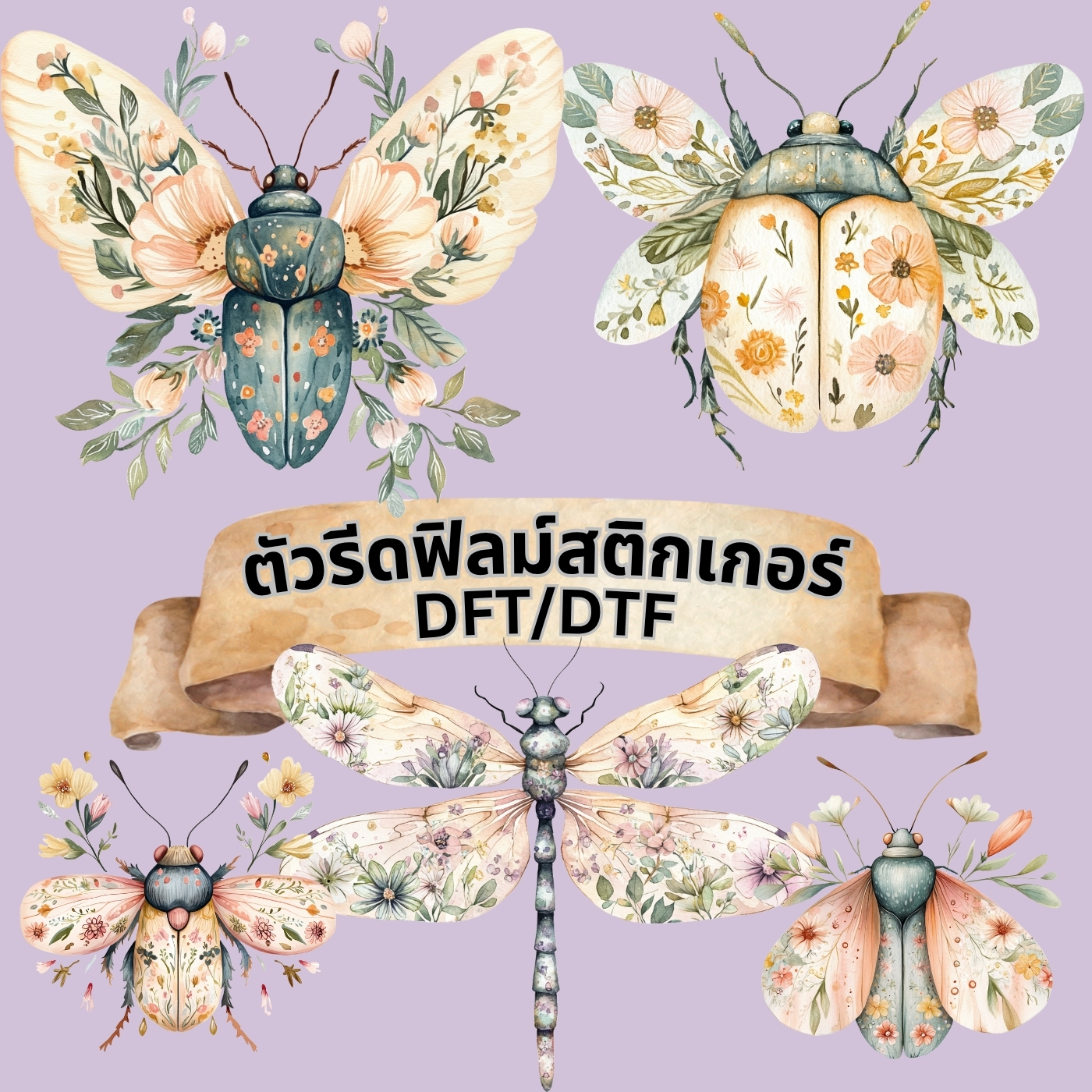 ตัวรีดติดเสื้อ แมลง วินเทจคราฟท์ ฟิลม์รีดร้อน พิมพ์ลาย สกรีนลาย ฟิลม์ DFT DTF