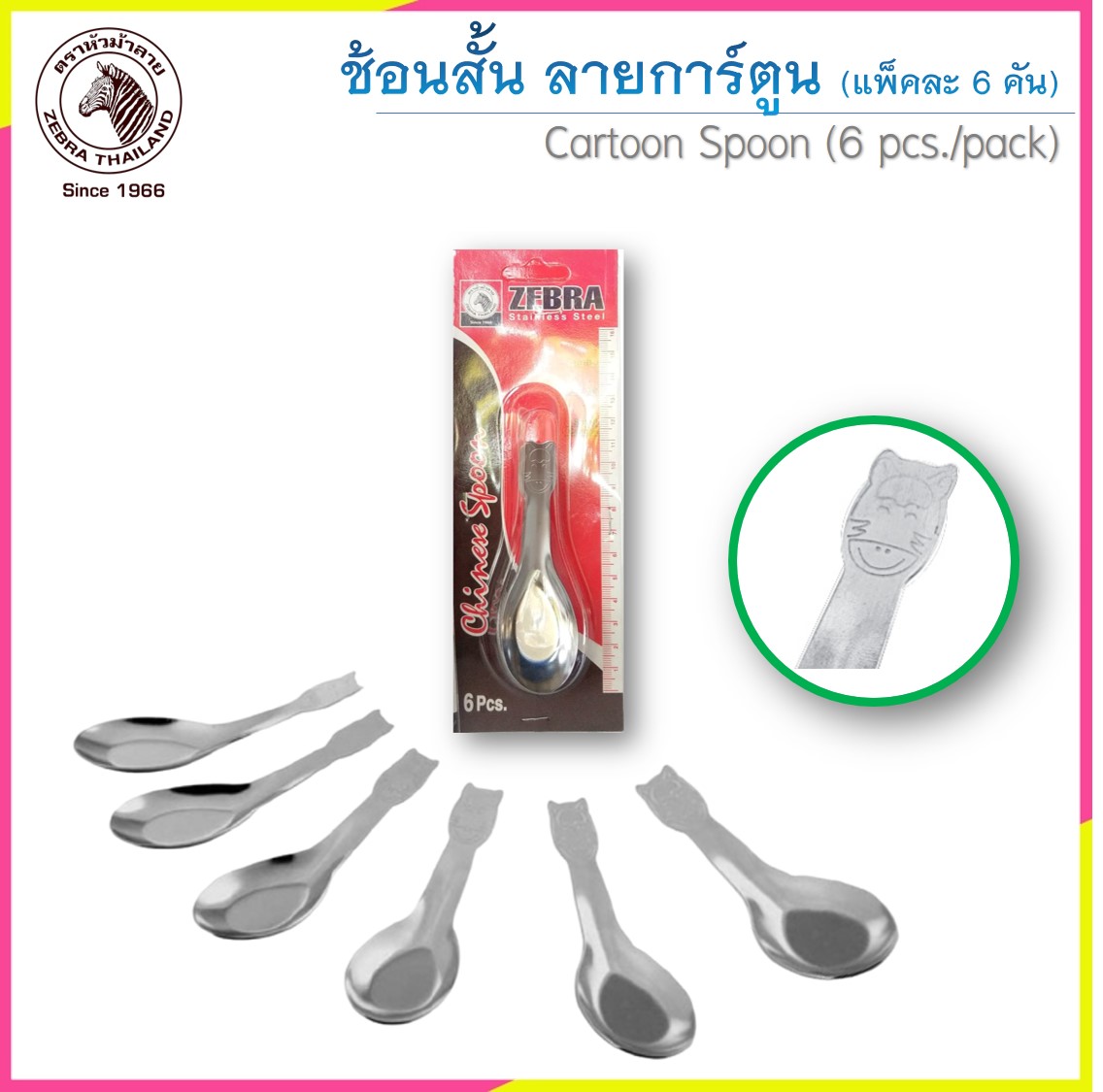 Zebra ช้อนสแตนเลส ลายการ์ตูน (แพ็คละ 6 คัน) ตราหัวม้าลาย