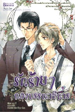 รักร้ายๆ ฉบับกองบรรณาธิการ : ให้เช่า