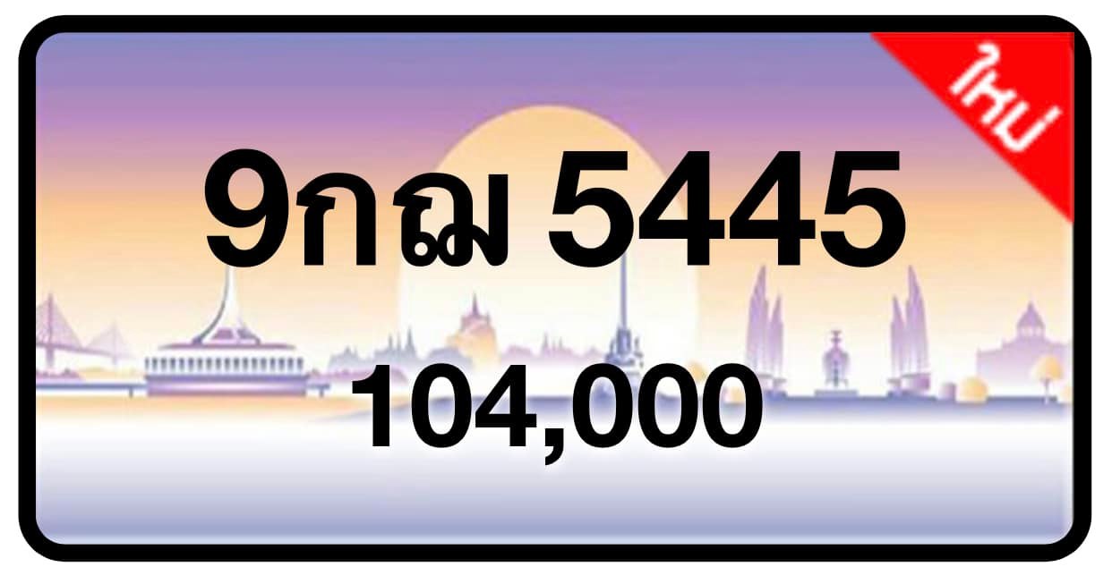 ป้ายทะเบียนประมูลกรุงเทพฯ สำหรับรถเก๋ง รถยนต์ 7 ที่นั่ง รถตู้ vip รถกระบะ 4 ประตู (รย.1)