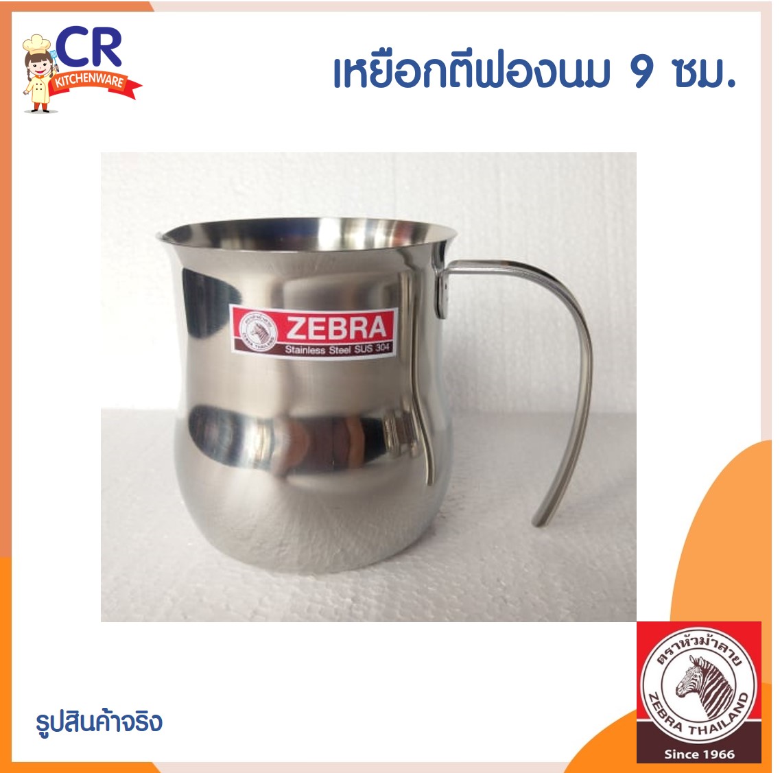 Zebra เหยือกตีฟองนม 9 ซม. ตราหัวม้าลาย