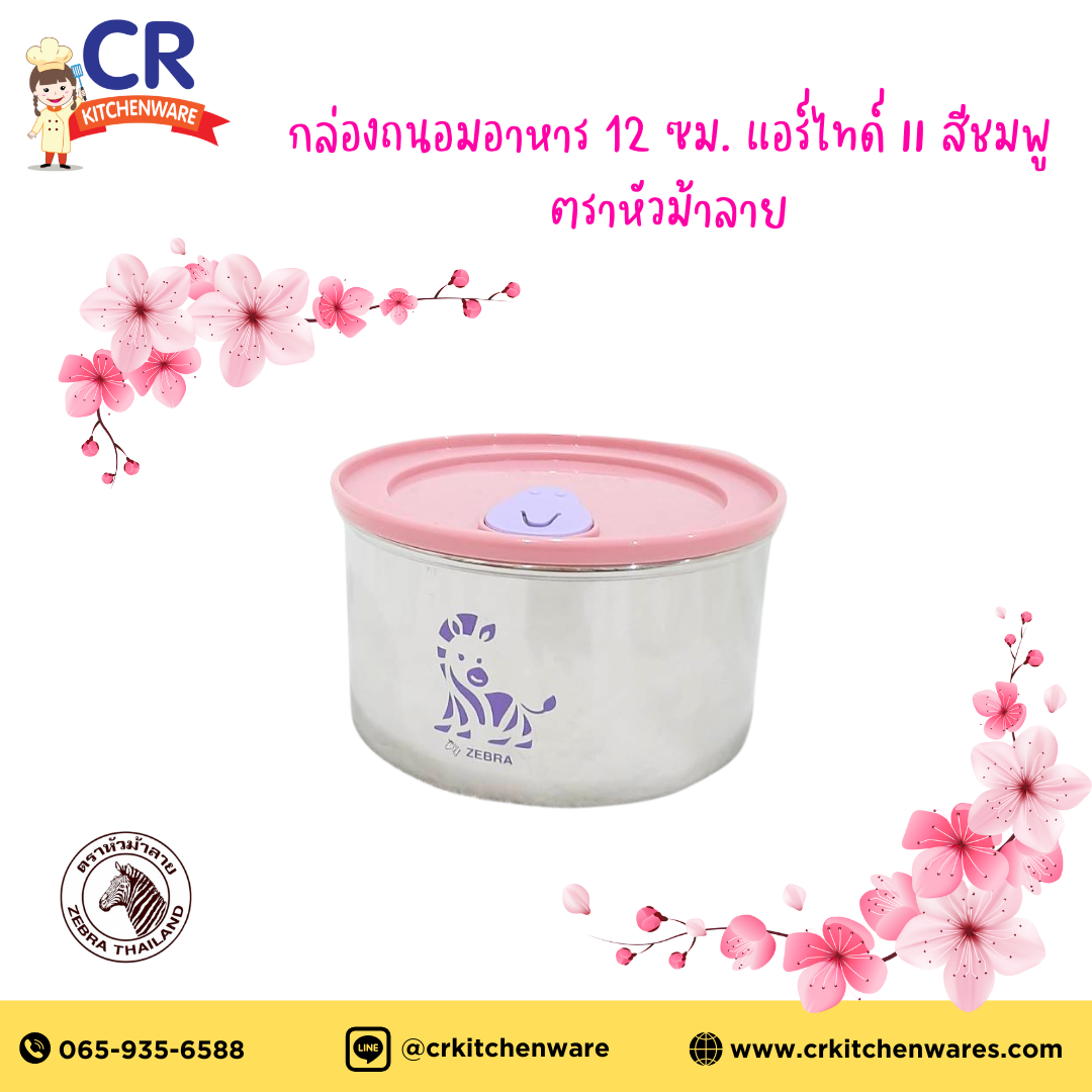 Zebra กล่องถนอมอาหาร 12 ซม. แอร์ไทด์ II สีชมพู ตราหัวม้าลาย