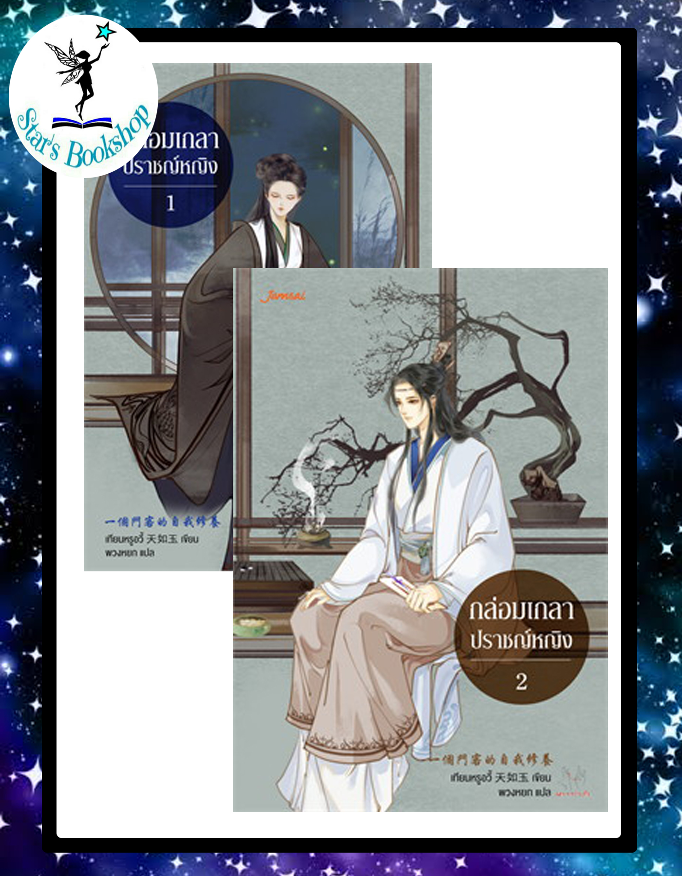 กล่อมเกลาปราชญ์หญิง เล่ม 1 - 2
