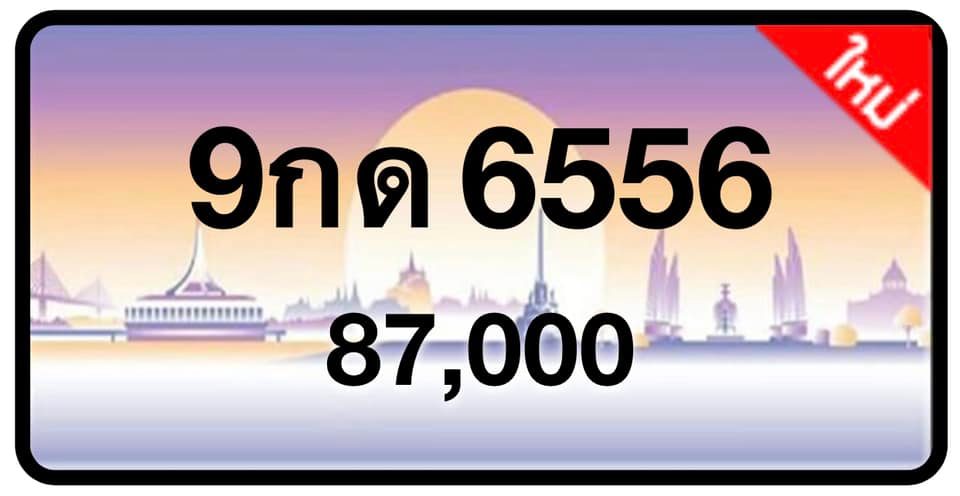 ป้ายทะเบียนประมูลกรุงเทพฯ สำหรับรถเก๋ง รถยนต์ 7 ที่นั่ง รถตู้ vip รถกระบะ 4 ประตู (รย.1)