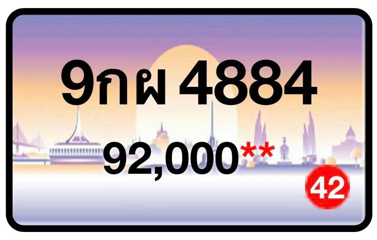ป้ายทะเบียนประมูลกรุงเทพฯ สำหรับรถเก๋ง รถยนต์ 7 ที่นั่ง รถตู้ vip รถกระบะ 4 ประตู (รย.1)