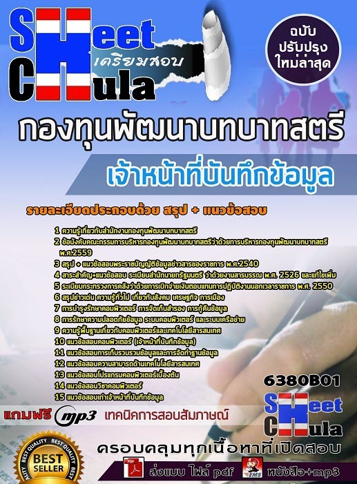 แนวข้อสอบเจ้าหน้าที่บันทึกข้อมูล กองทุนพัฒนาบทบาทสตรี 2563