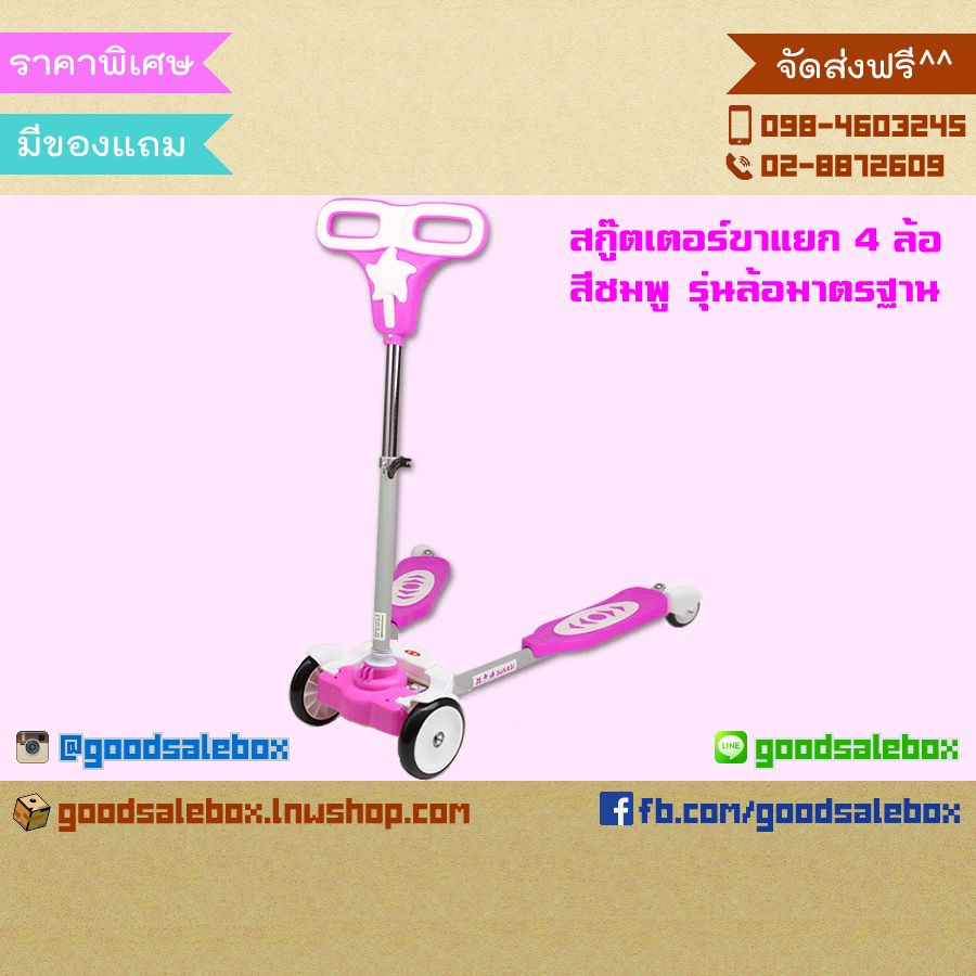 สกู๊ตเตอร์ขาแยก-สีชมพู-ล้อมาตรฐาน