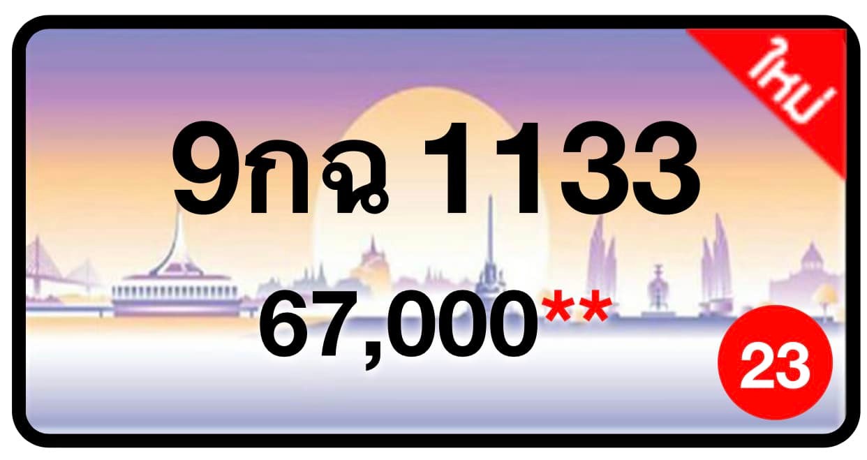 ป้ายทะเบียนประมูลกรุงเทพฯ สำหรับรถเก๋ง รถยนต์ 7 ที่นั่ง รถตู้ vip รถกระบะ 4 ประตู (รย.1)