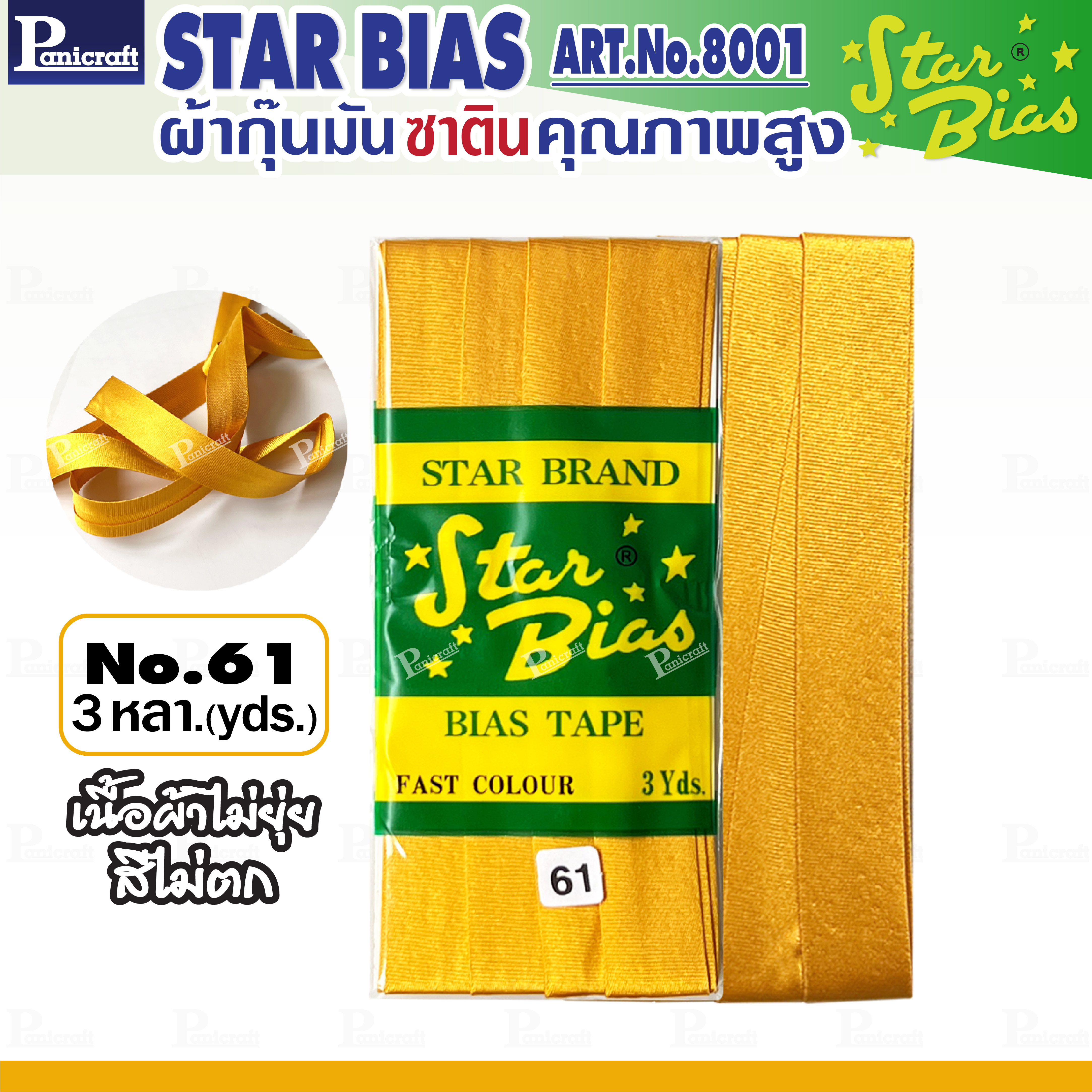 Star ผ้ากุ๊นมันStar เฉด เหลือง ทอง แบบเรียบ เชือก คุณภาพดี พับ3หลา