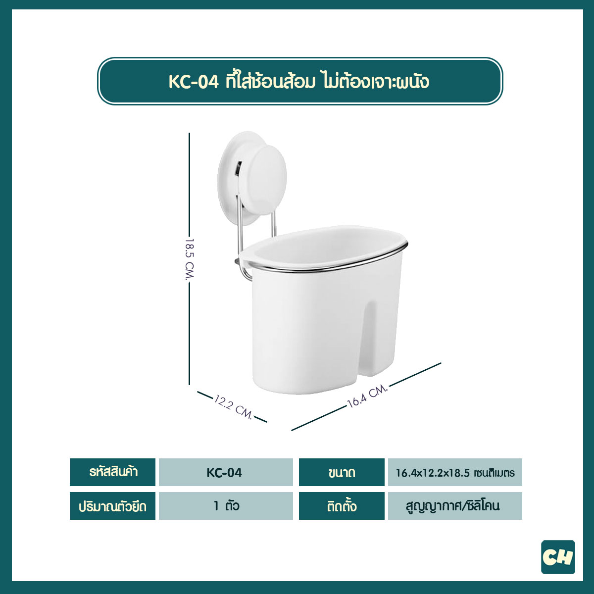 KC-04 ที่ใส่ช้อนส้อม ไม่ต้องเจาะผนัง