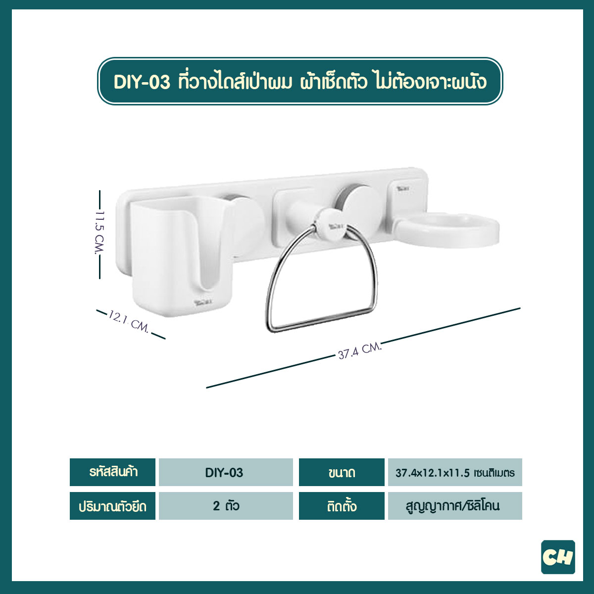 DIY-03 -3 in1- ที่วางไดส์เป่าผม ผ้าเช็ดตัว และที่ใส่ของ ไม่ต้องเจาะผนัง