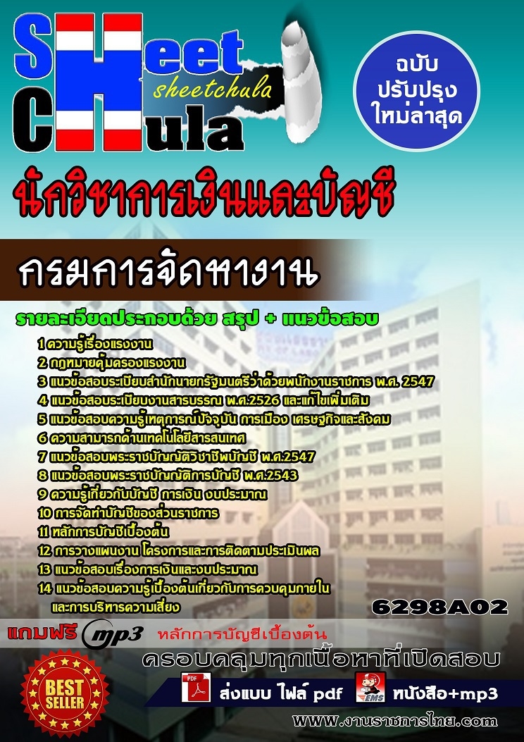 แนวข้อสอบนักวิชาการเงินและบัญชี กรมการจัดหางาน