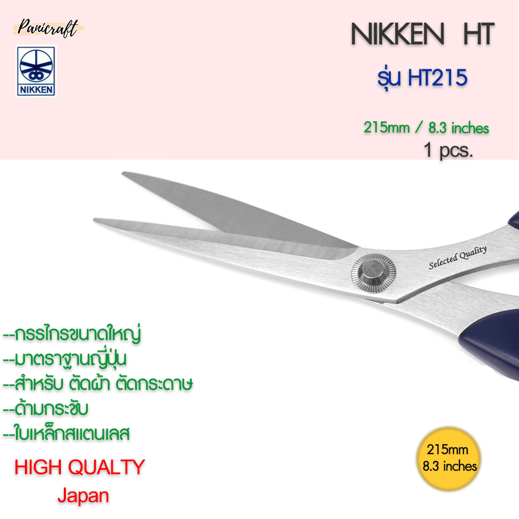 กรรไกรตัดNikken HT-215 ด้ามน้ำเงิน ใบสแตนเลส 215มม.8.3นิ้ว