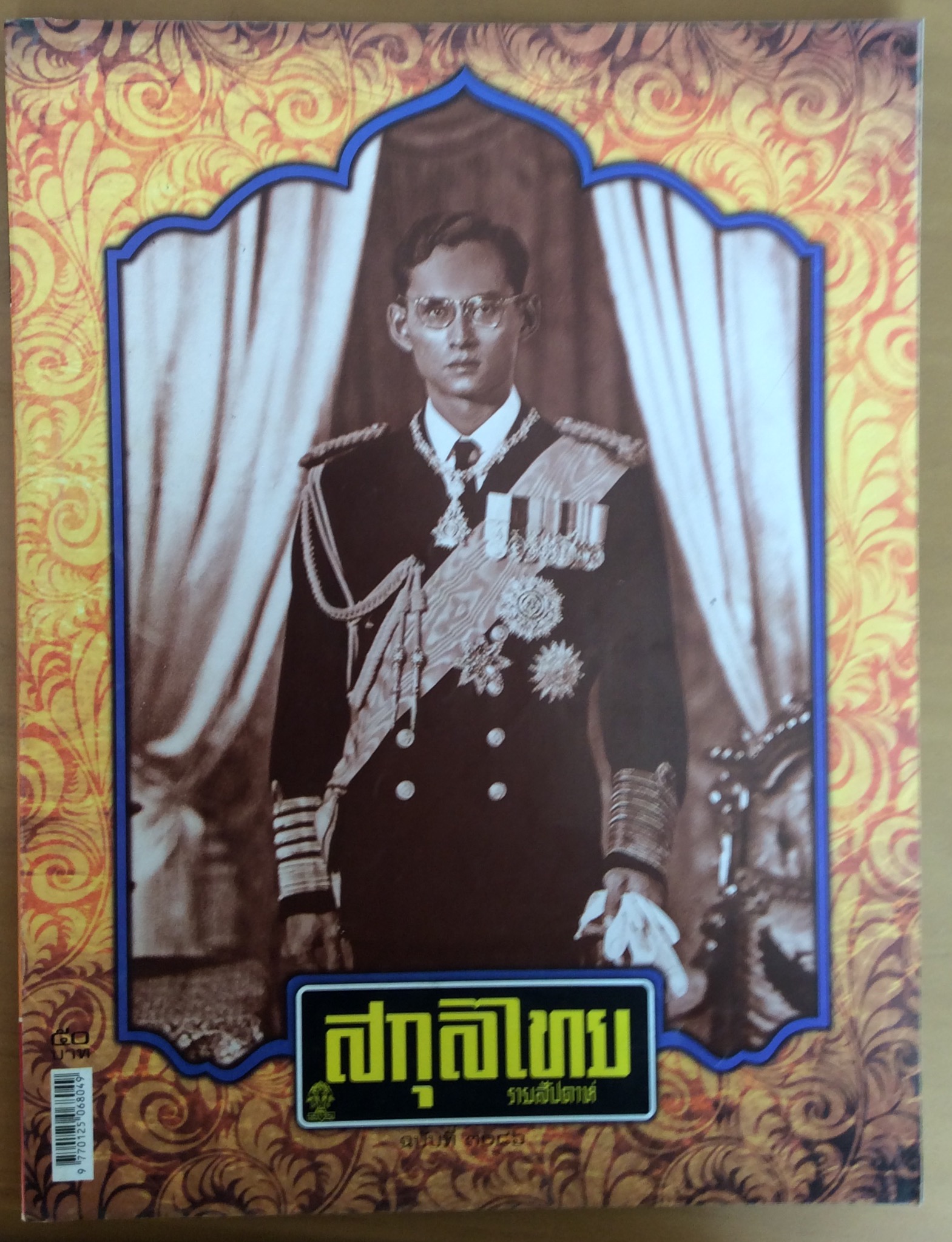 สกุลไทย ปกในหลวง