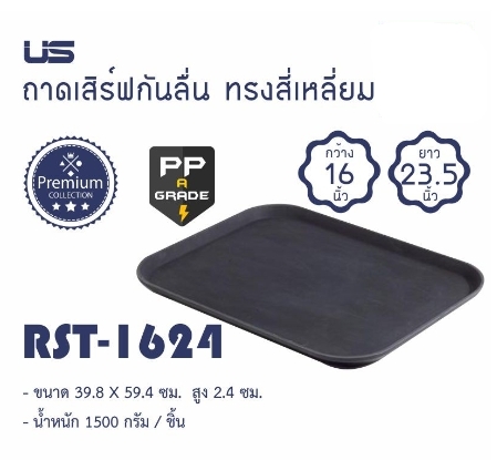 US ถาดเสิร์ฟกันลื่นแบบเหลี่ยม สีน้ำตาลเข้ม