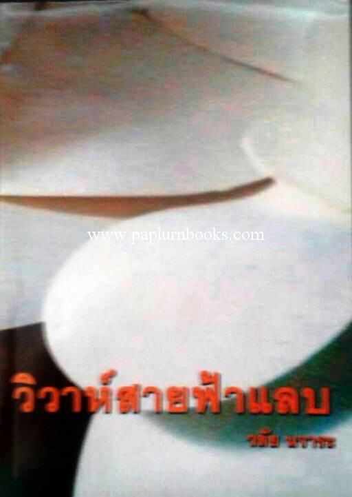วิวาห์สายฟ้าแลบ / วลัย นวาระ