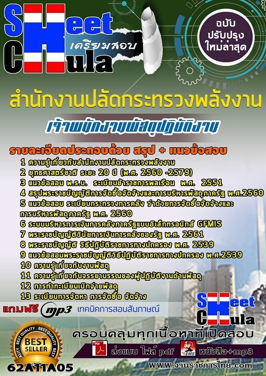 เเนวข้อสอบเจ้าพนักงานพัสดุปฏิบัติงาน สำนักงานปลัดกระทรวงพลังงาน