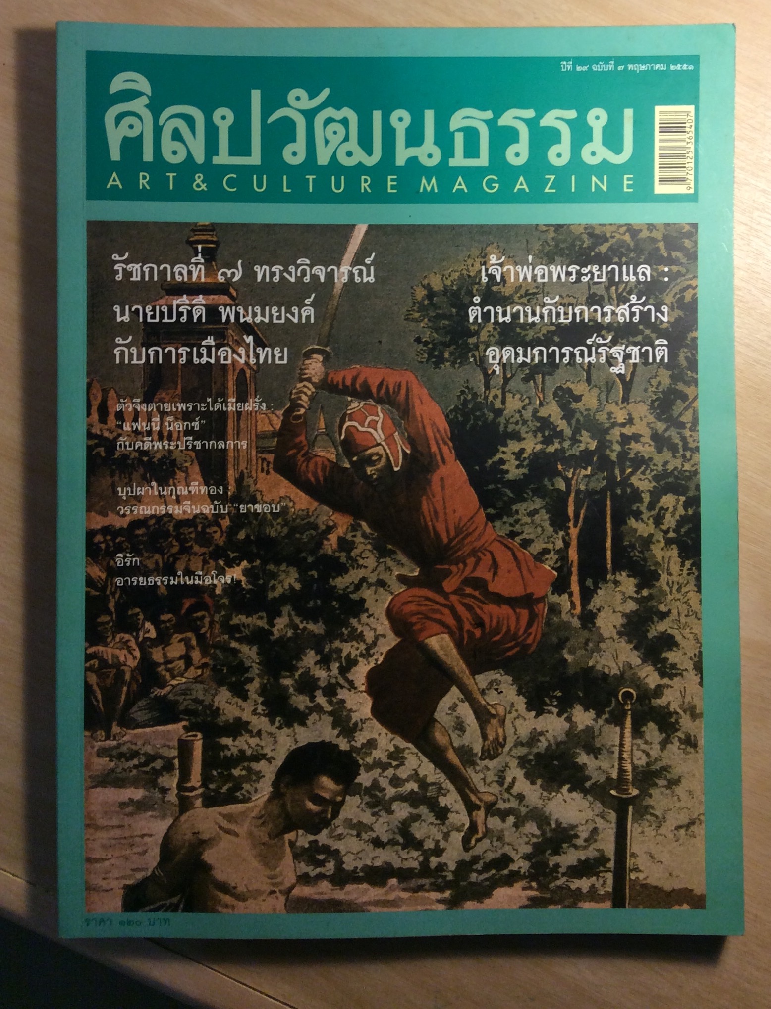 ศิลปวัฒนธรรม ๗ พฤษภาคม ๒๕๕๑