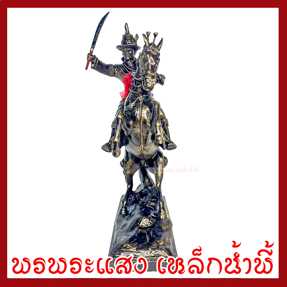 พระเจ้าตากสินมหาราช ทรงม้า ฐานหน้ากว้าง 5x11 นิ้ว สูง 18 นิ้ว วัตถุมงคล เนื้อมวลสารแร่เหล็กน้ำพี้