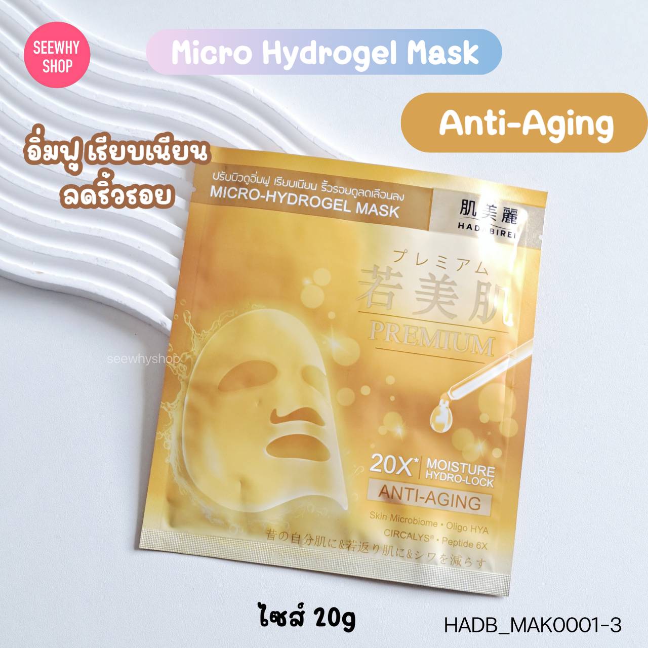 [1แผ่น] Hadabirei Premium Micro Hydrogel Mask 20g💛 สูตร Anti-Aging