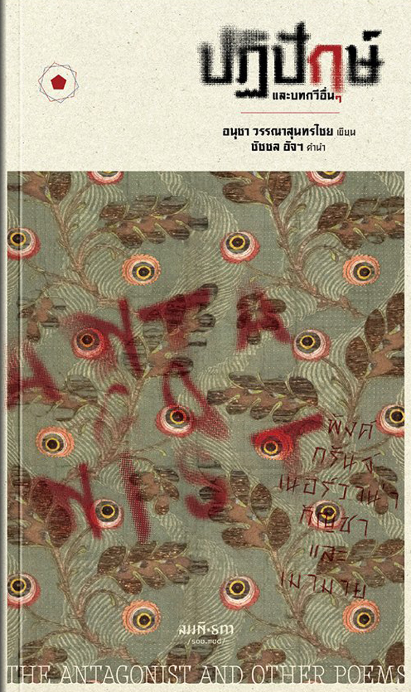 ปฏิปักษ์ และบทกวีอื่นๆ