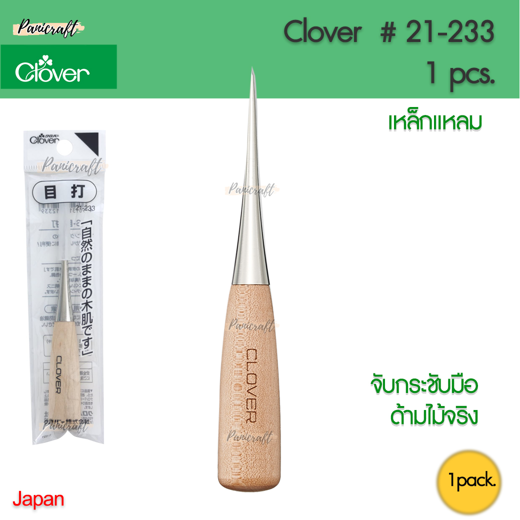 Clover 21-233 เหล็กแหลมปลายแหลม ด้ามไม้ ด้ามจับมีกระชับ ปลายเหล็กไม่แหลมจนกดทะลุ สามารถ ดัน กด แซะ ตะเข็บ ได้ตามต้องการ