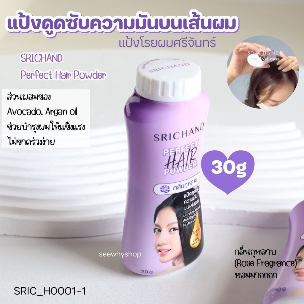 แป้งโรยผม ศรีจันทร์ Srichand Perfect Hair Powder 30 g
