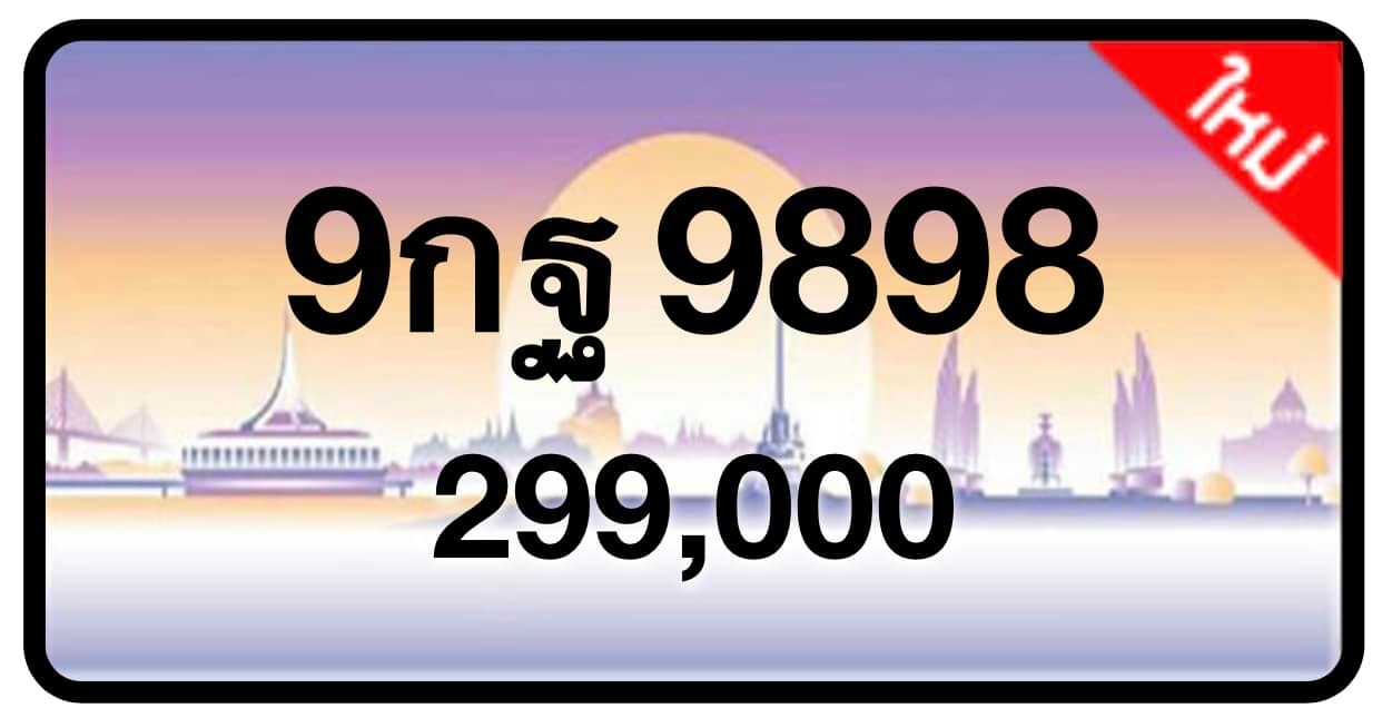 ป้ายทะเบียนประมูลกรุงเทพฯ สำหรับรถเก๋ง รถยนต์ 7 ที่นั่ง รถตู้ vip รถกระบะ 4 ประตู (รย.1)